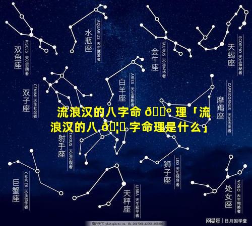 流浪汉的八字命 🌺 理「流浪汉的八 🦉 字命理是什么」